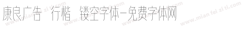 康良广告 行楷 镂空字体字体转换